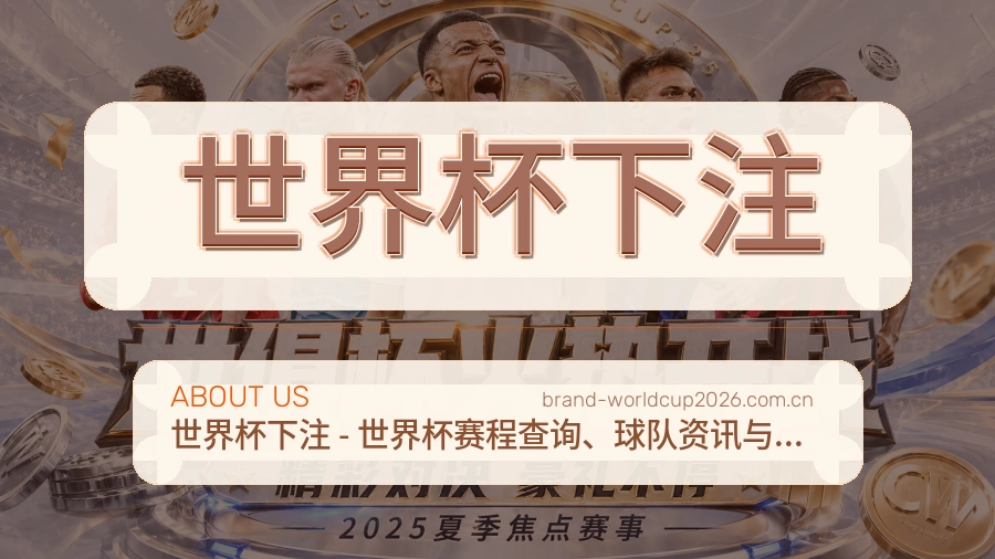 世界杯竞猜客服支持与关于我们