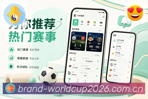 世界杯下注App功能亮点：快捷操作、关注提醒、赛事分享与讨论入口