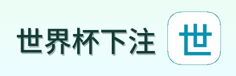 世界杯下注品牌标识